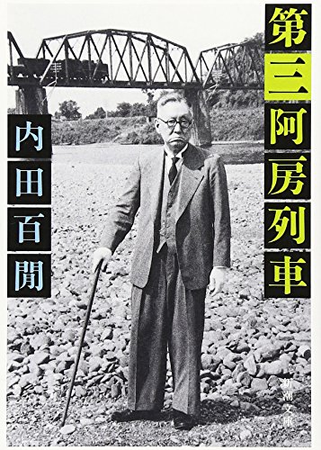 第三阿房列車』｜感想・レビュー - 読書メーター